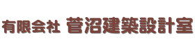 有限会社　菅沼建築設計室